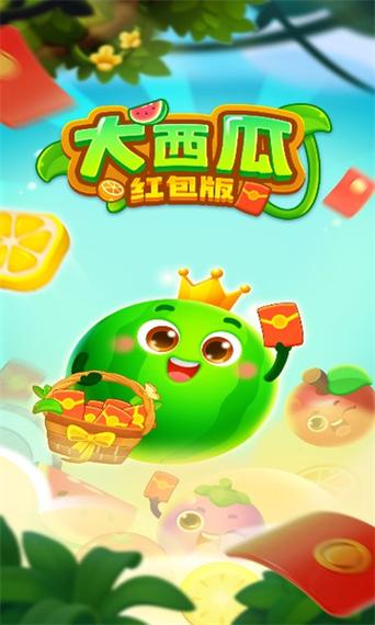 西瓜合成物语游戏领福利红包版