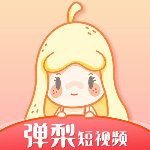 弹梨短视频破解版