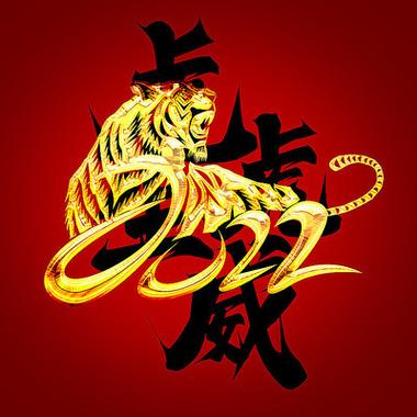 虎虎生威2022