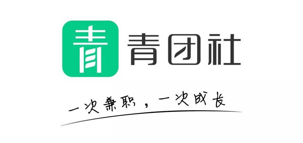 青团社兼职高佣现
