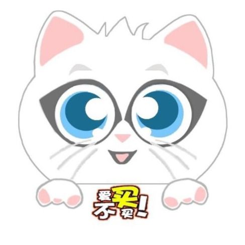 爱买不买店主