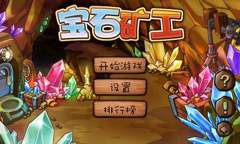 宝石矿工完整版