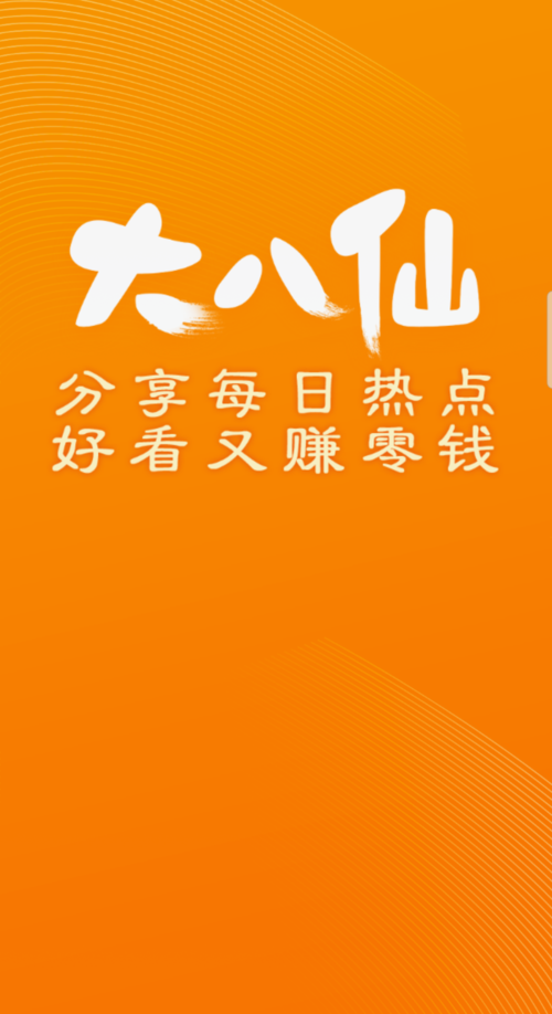 大八仙转发赚手机