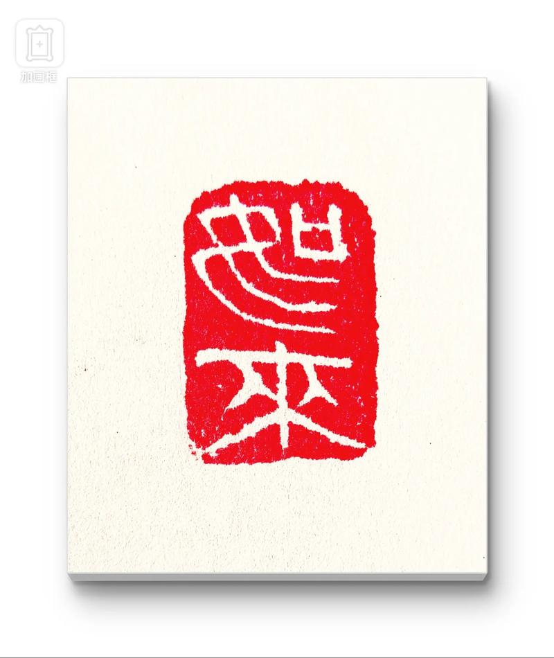 篆刻学堂手机版