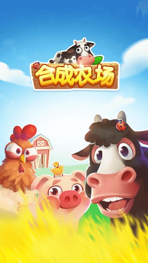 合成农场领红包