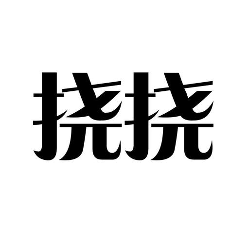 挠挠
