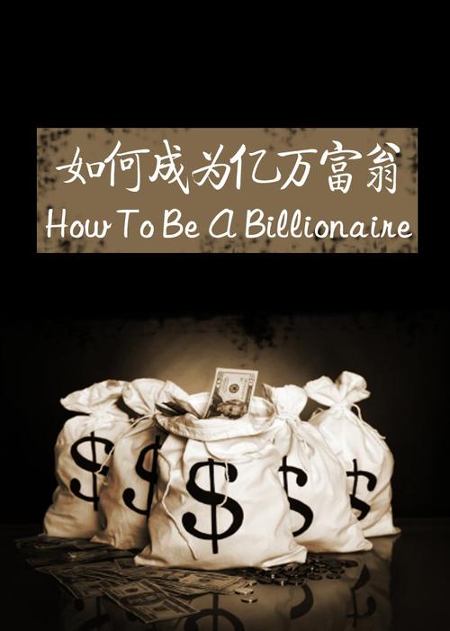 成为百万富翁赚金