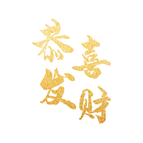 发财啦