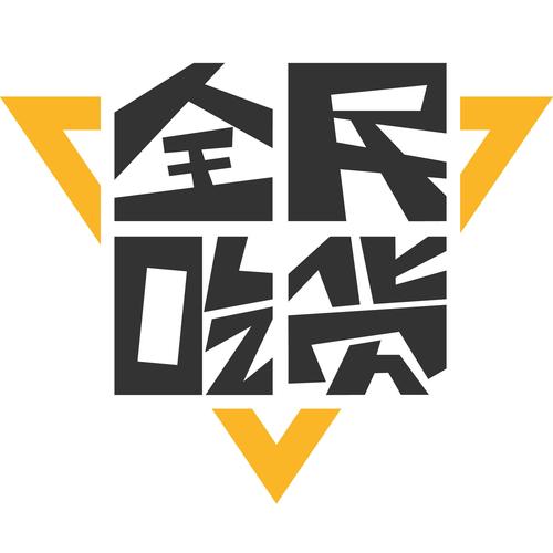 全民吃货