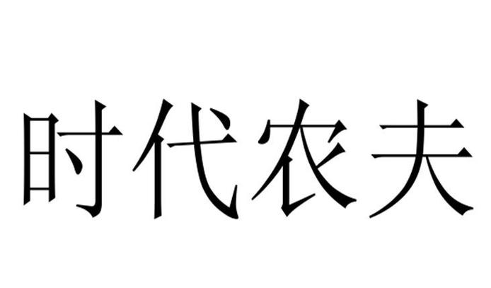 农夫时代