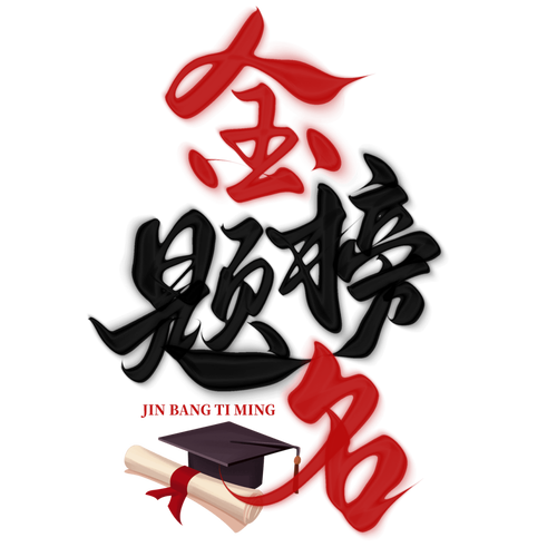 成语升学路