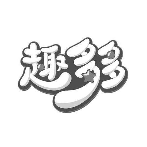 趣多多赚钱版