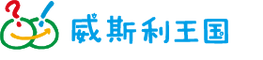 威斯利王国
