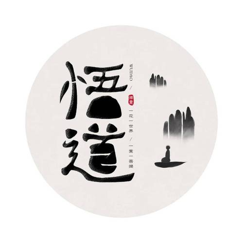 悟道31