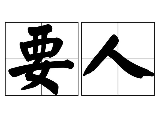 要人