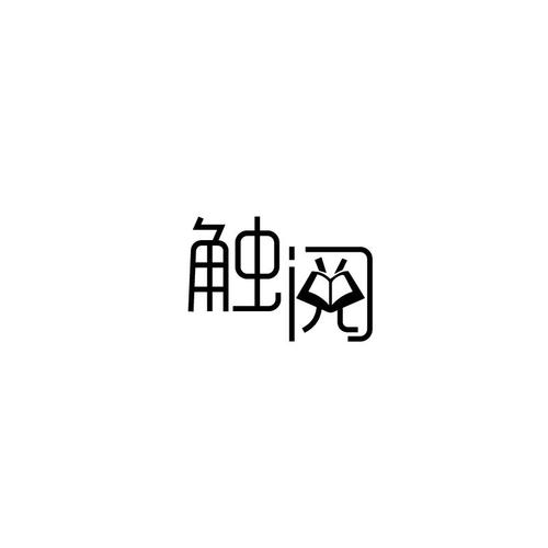 触阅官网
