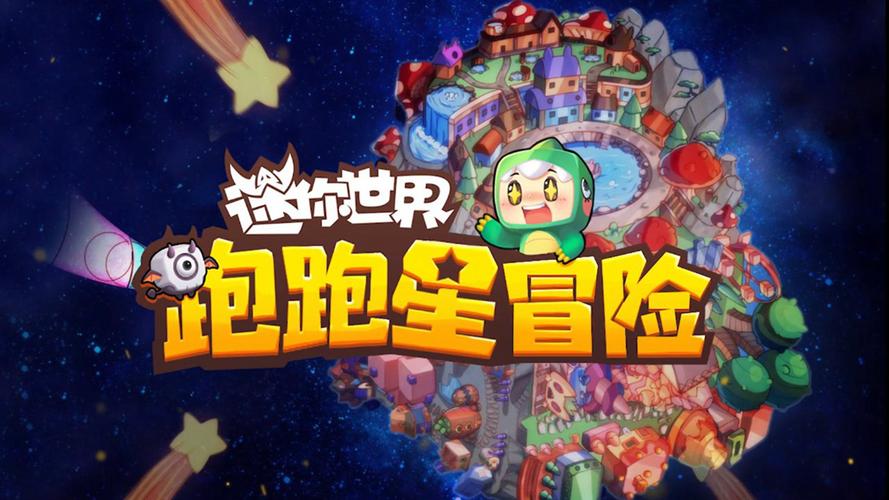 迷你世界跑跑星冒