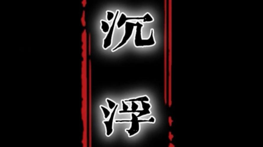 浮沉小说安卓免费