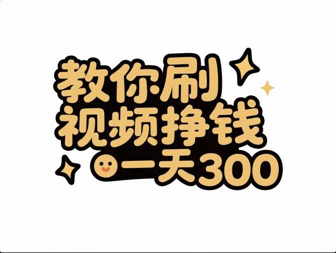 开心短视频福利赚