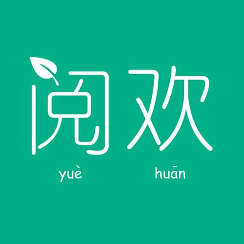 阅欢小说阅读官网图标