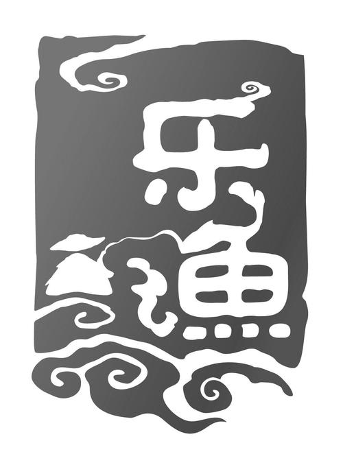 乐渔精选