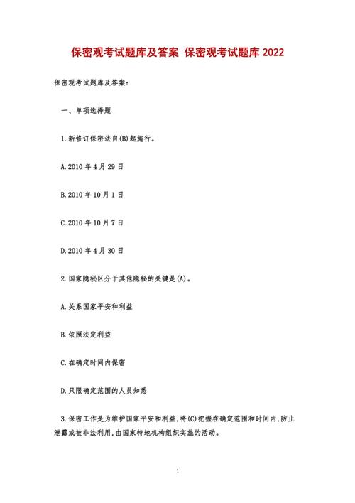 保密观考试题答案