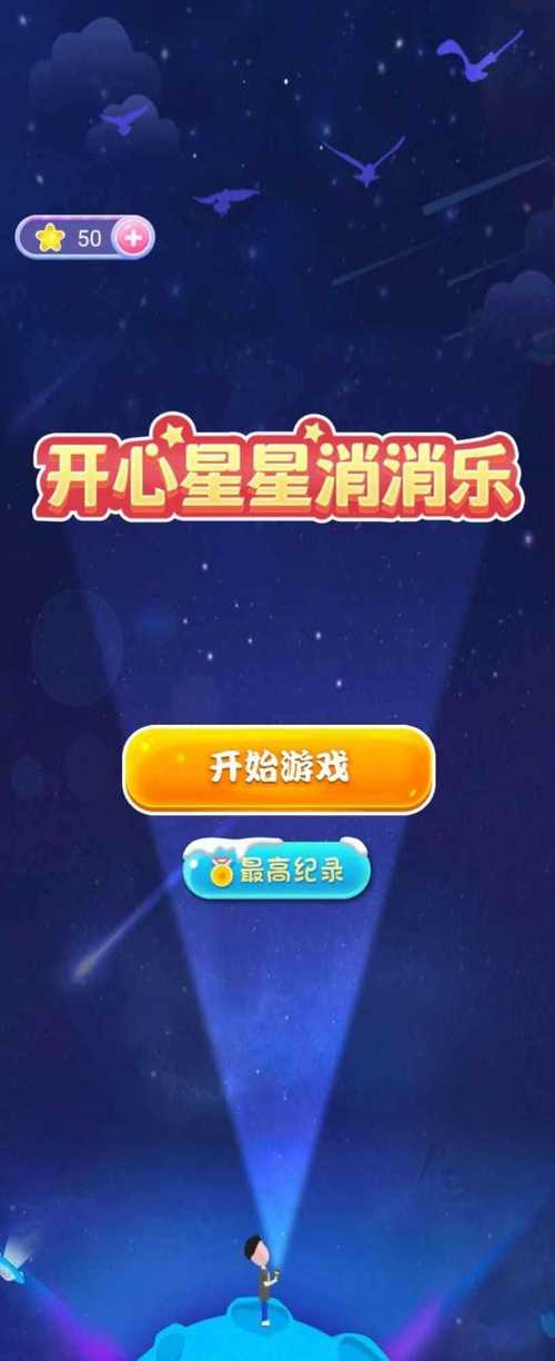 消消星星之消消乐红包版