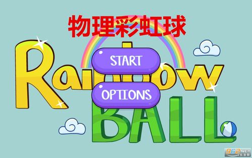物理彩虹球