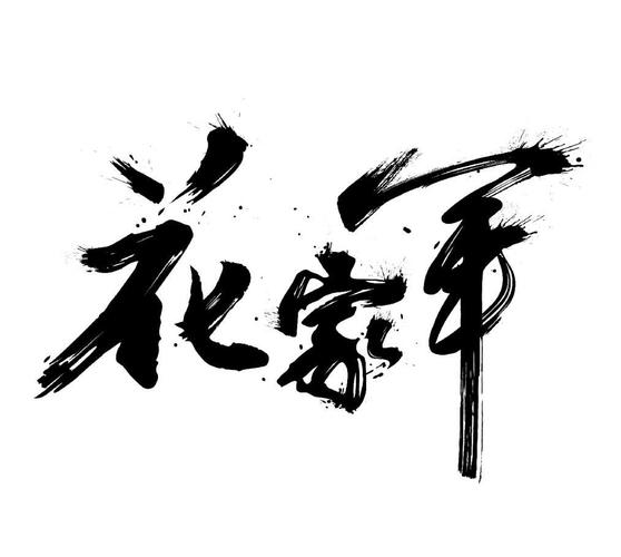 花家军截图