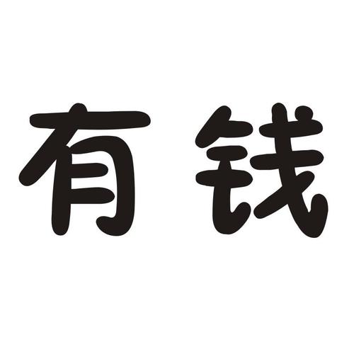 财有钱