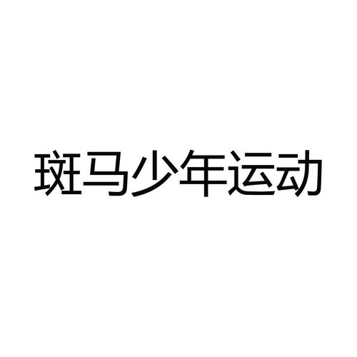 斑马少年运动手机