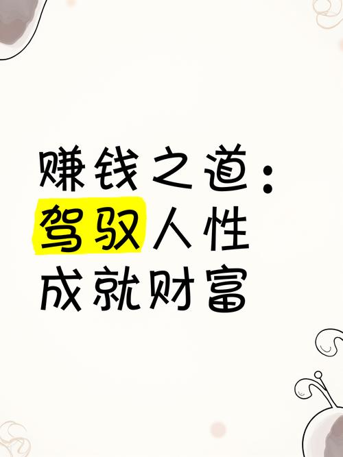 赚钱之道