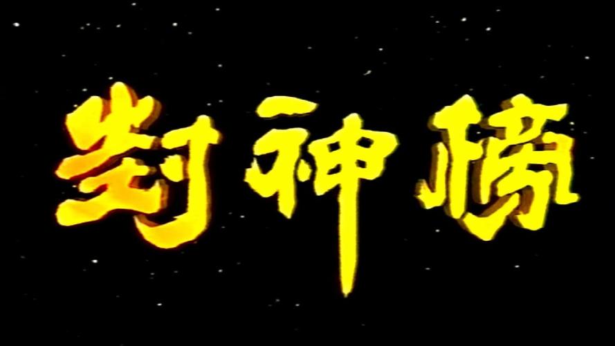 成语封神榜免费版