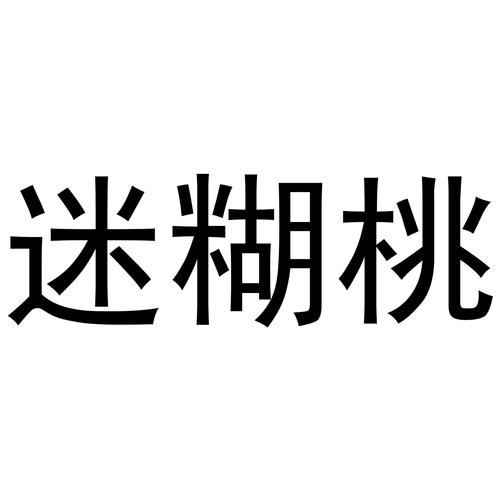 迷糊小说