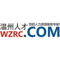 温州人力资源网官
