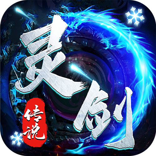 灵剑传说2021
