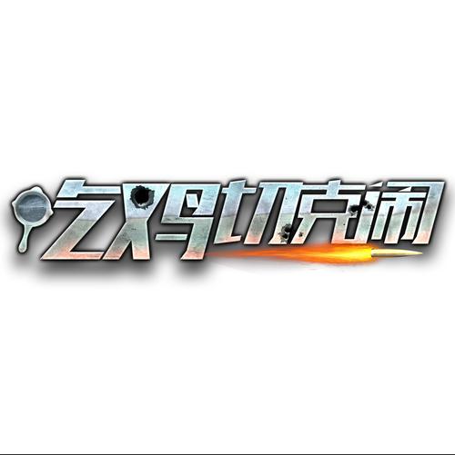 成语吃鸡游戏