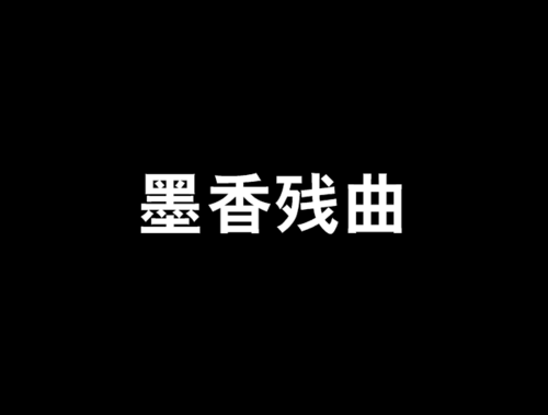 墨香小说网激活码