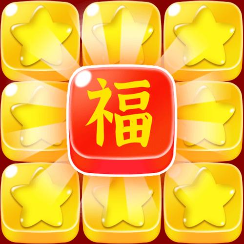 五福消消消小游戏