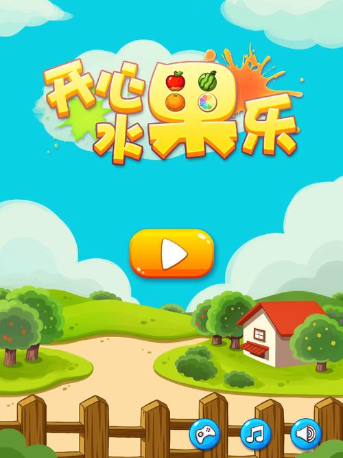 开心水果乐园游戏