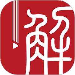 解螺旋安卓版