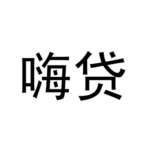 嗨贷