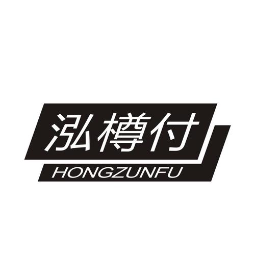 泓樽付支付手机版