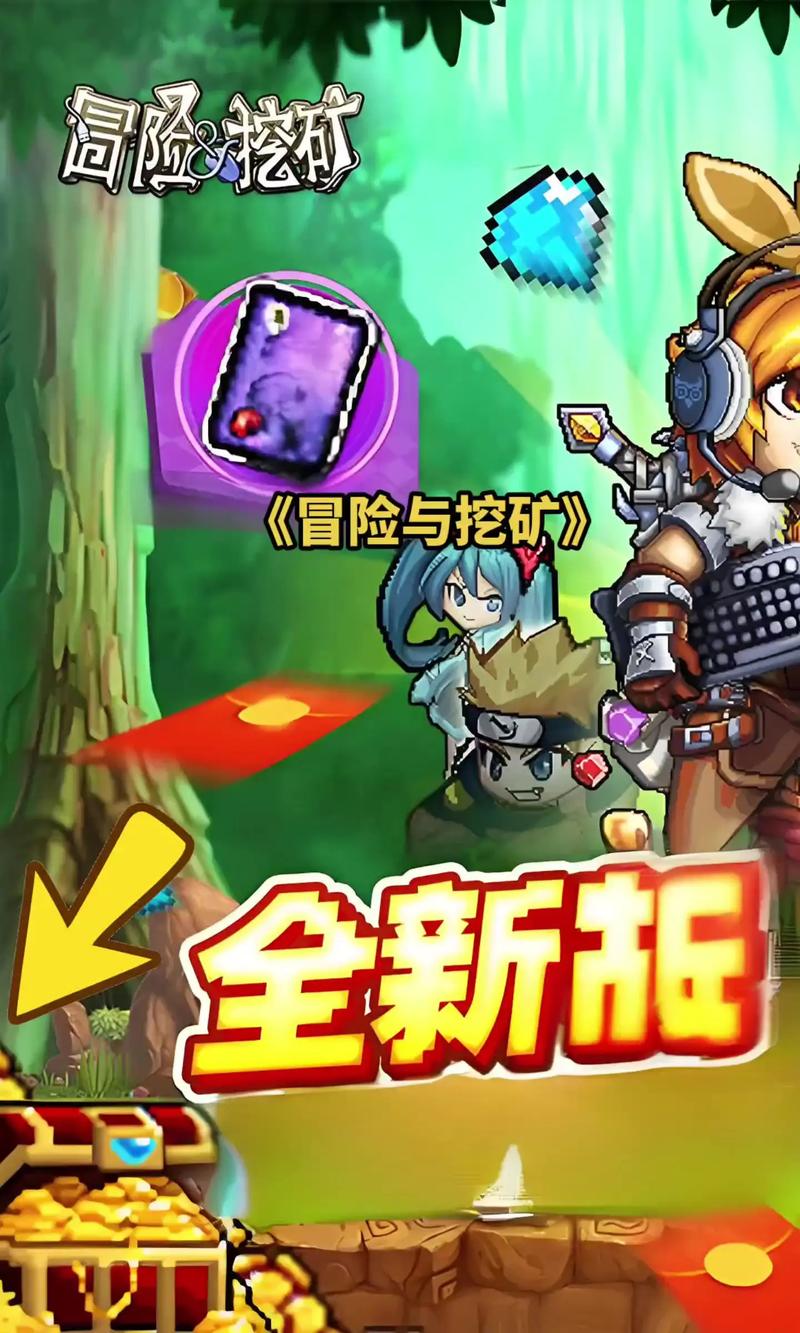 冒险与挖矿手游安