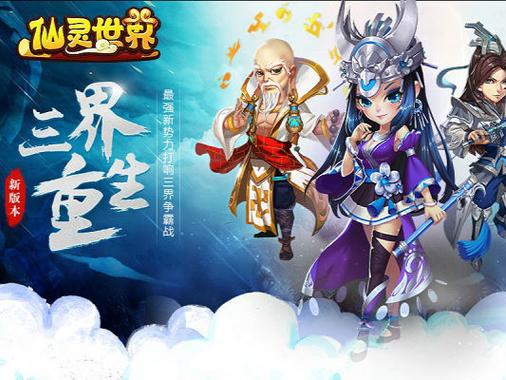 神仙世界游戏