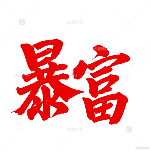 都市之暴富以后赚