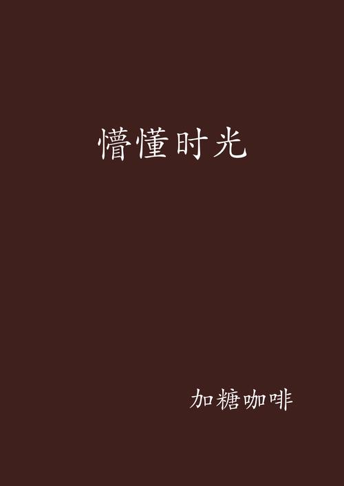 懵懂时光漫画完整