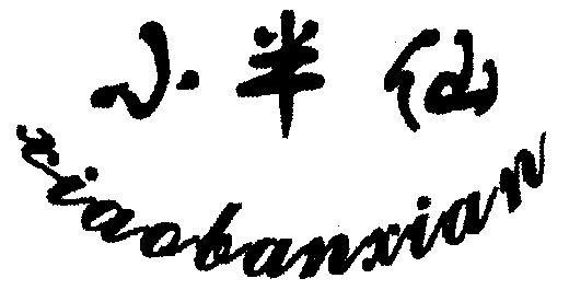 小半仙