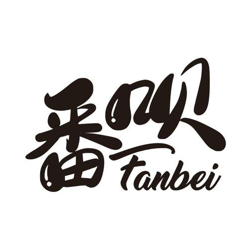 番呗商城