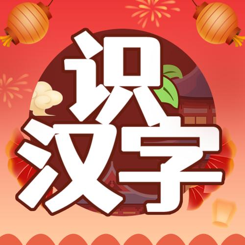开心识汉字游戏领红包官方版